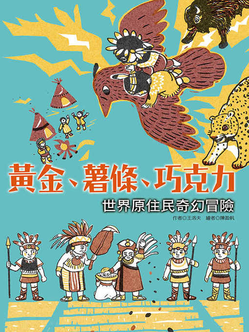 Title details for 黃金、薯條、巧克力 by 王洛夫 - Available